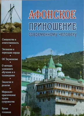 купить - Афонское приношение современному человеку - фото 1