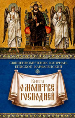 купить - Книга о молитве Господней - фото 1