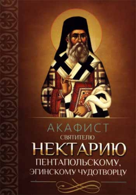 купить - Акафист святителю Нектарию Пентапольскому, Эгинскому чудотворцу - фото 1