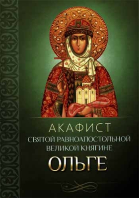купить - Акафист святой равноапостольной великой княгине Ольге - фото 1