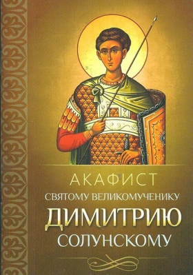 купить - Акафист святому великомученику Димитрию Солунскому (Благовест) - фото 1