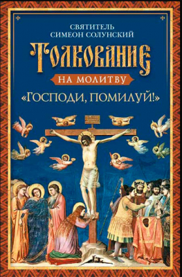 купить - Толкование на молитву Господи, помилуй! - фото 1