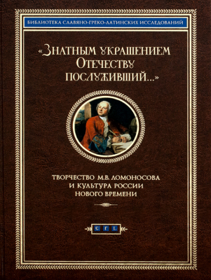 купить - Знатным украшением Отечеству послуживший - фото 1