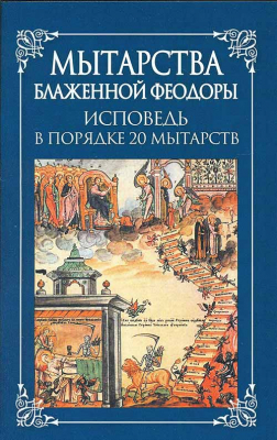 купить - Мытарства Блаженной Феодоры. Исповедь в порядке 20 мытарств - фото 1