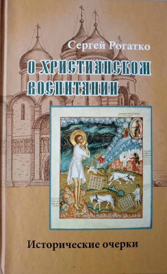 купить - О христианском воспитании. Исторические очерки - фото 1