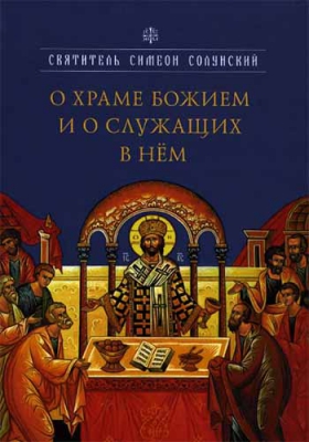 купить - О храме Божием и о служащих в нем - фото 1
