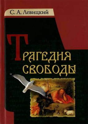 купить - Трагедия свободы - фото 1