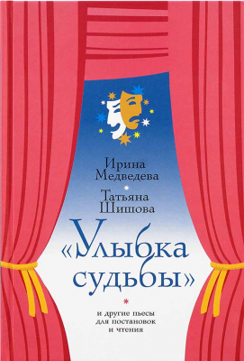 купить - Улыбка судьбы и другие пьесы для постановок и чтения - фото 1