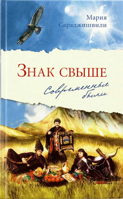 купить - Знак свыше: Современные были - фото 1