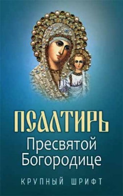 купить - Псалтирь Пресвятой Богородице: крупный шрифт - фото 1