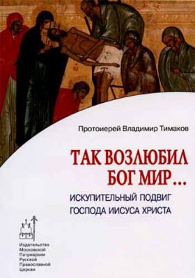 купить - Так возлюбил Бог мир... Искупительный подвиг господа Иисуса Христа - фото 1
