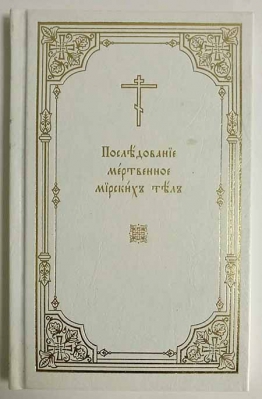 купить - Последование мертвенное мирских тел - фото 1