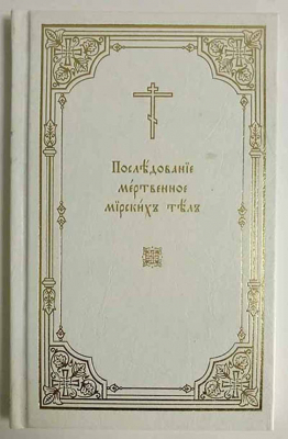 купить - Последование мертвенное над скончавшимся священником - фото 1