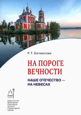 купить - На пороге вечности. Наше Отечество - на небесах - фото 1