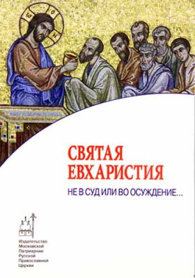 купить - Святая Евхаристия. Не в суд или во осуждение - фото 1