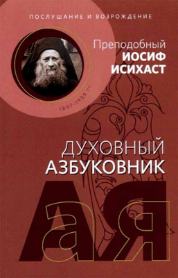 купить - Духовный азбуковник. Послушание и возрождение - фото 1
