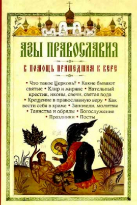 купить - Азы Православия. В помощь пришедшим к вере - фото 1