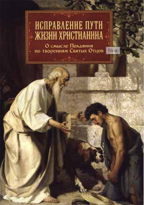 купить - Исправление пути жизни христианина. О смысле Покаяния по тв. Святых Отцов - фото 1