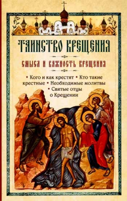 купить - Таинство Крещения. Смысл и важность крещения - фото 1