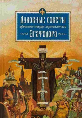 купить - Духовные советы афонского старца иеросхимонаха Агафодора - фото 1