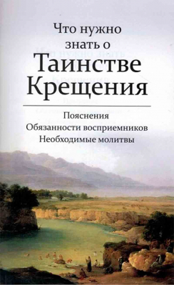 купить - Что нужно знать о таинстве крещения. Обряд, обязанности восприемников, необходимые молитвы - фото 1