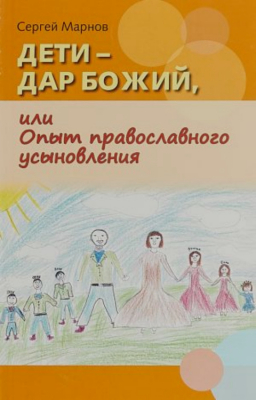 купить - Дети — дар Божий, или Опыт православного усыновления - фото 1