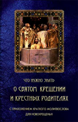 купить - Что нужно знать о святом крещении и крестных родителях. С приложением молитв для новоначальных - фото 1