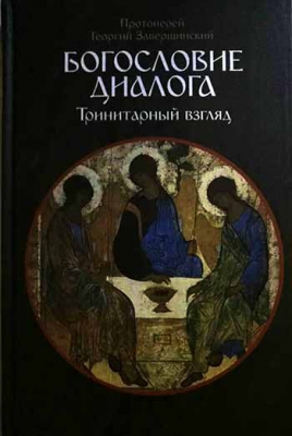 купить - Богословие диалога: Тринитарный взгляд - фото 1