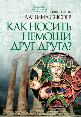 купить - Как носить немощи друг друга? - фото 1