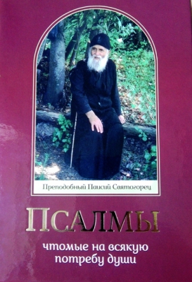 купить - Псалмы, чтомые на всякую потребу души - фото 1
