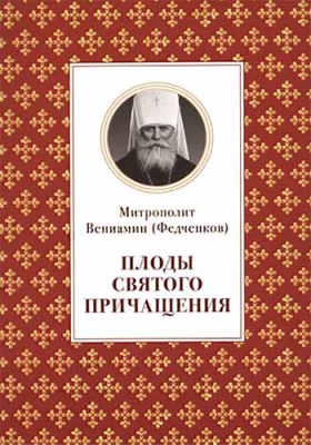 купить - Плоды Святого Причащения - фото 1