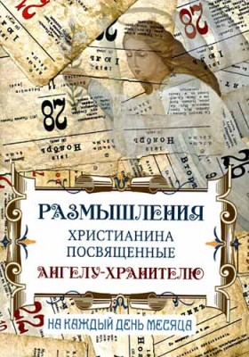 купить - Размышления христианина посвященные Ангелу Хранителю на каждый день месяца - фото 1