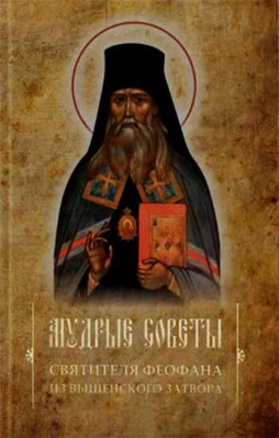 купить - Мудрые советы святителя Феофана из Вышенского затвора - фото 1