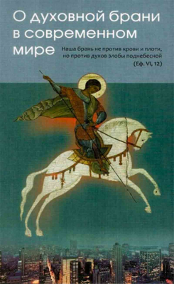 купить - О духовной брани в современном мире - фото 1