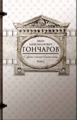 купить - Гончаров И. Собрание сочинений в 6 томах - фото 1