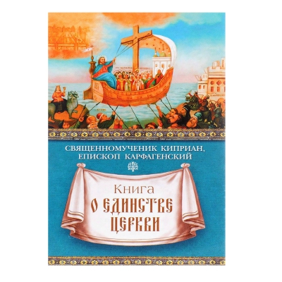 купить - Книга о единстве Церкви - фото 1