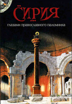 купить - Сирия глазами православного паломника - фото 1