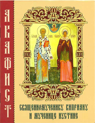 купить - Акафист священномученику Киприану и мученице Иустине - фото 1