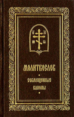 купить - Молитвослов. Совмещенные каноны, карм/ф - фото 1