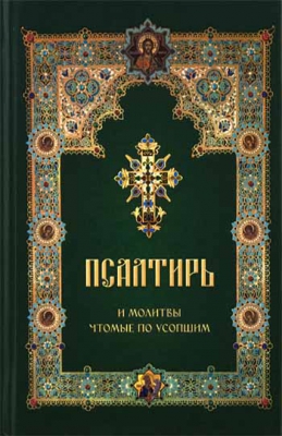 купить - Псалтирь и молитвы чтомые по усопшим - фото 1