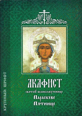 купить - Акафист святой великомученице Параскеве Пятнице: б/ф - фото 1