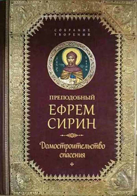 купить - Домостроительство спасения: собрание творений - фото 1