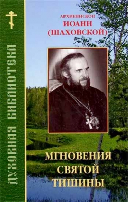 купить - Мгновения святой тишины. Духовная библиотека - фото 1