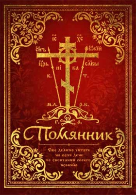 купить - Помянник - фото 1