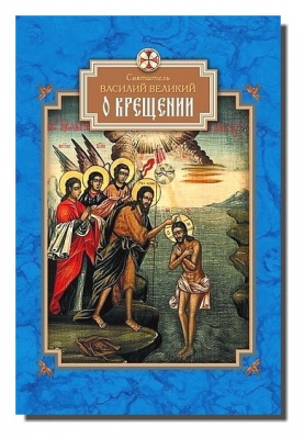 купить - О крещении - фото 1