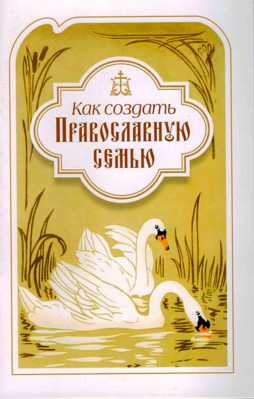 купить - Как создать православную семью. По трудам Филарета Московского - фото 1