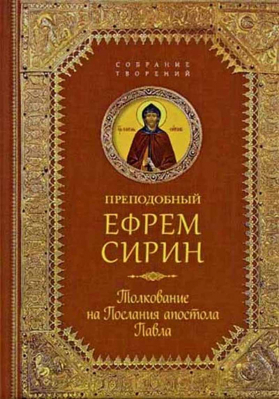 купить - Толкование на послания апостола Павла: собрание творений - фото 1