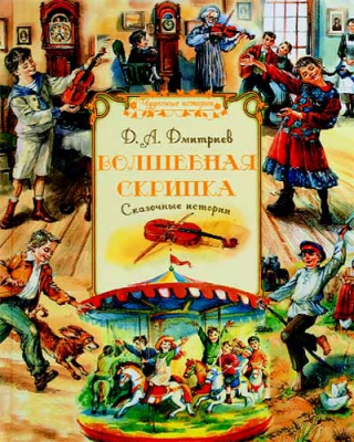 купить - Волшебная скрипка: сказочные истории - фото 1