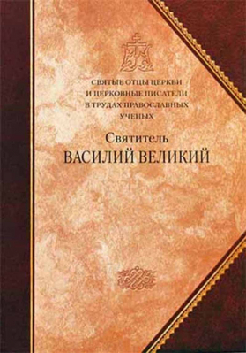 купить - Святитель Василий Великий в трудах православных учёных - фото 1