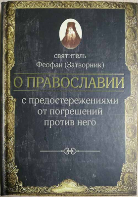 купить - О православии с предостережениями от погрешений против него - фото 1